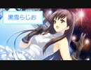 黒雪らじお　第十八回　エロゲ20年間の変化について考察します【シナリオ編】