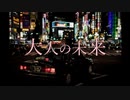 【可不】大人の未来【オリジナル】