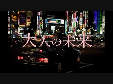 【可不】大人の未来【オリジナル】