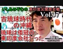 東印度尖閣歴史戰「古琉球時代の沖縄ー琉球は倭寇の東印度會社だった(３７)」(前半)いしゐのぞむ AJER2021.9.7(5)