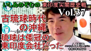 東印度尖閣歴史戰「古琉球時代の沖縄ー琉球は倭寇の東印度會社だった(３７)」(前半)いしゐのぞむ AJER2021.9.7(5)