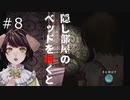 記憶を取り戻す　零～月蝕の仮面～＃8