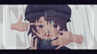 【誕生日に】空中分解歌ってみた/かいたく