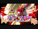 【スマブラSP】魔神少女ガノン☆マギカ～パワーも拳もあるんだよ～【ゆっくり実況】