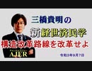 「構造改革路線を改革せよ」(前半)三橋貴明　AJER2020.9.7(5)