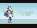 【2021/08/31艦これ実装】第三〇号海防艦 ボイス集