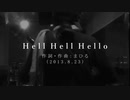 今日のまひるさん 『Hell Hell Hello』（ツイキャス弾き語り）