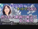 チャンネルAJER2021.9.8onair(3)y_赤尾由美_「消された動画の検証と夏の風邪」(前半)
