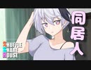 シャッフルシェアハウス＃286【VOICEROID劇場】