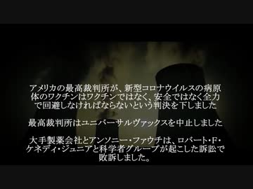 【米最高裁判決】ワクチン接種中止へ！大手製薬会社、アンソニー・ファウチ敗訴【ロバート・ケネディJr.】