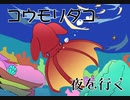 【初音ミク】コウモリダコ