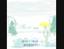 今日のまひるさん 『雨と休日のメロディー』