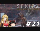 【SEKIRO】忍殺しよう！ Part21【ゆっくり＆弦巻マキ実況】