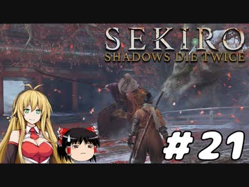 【SEKIRO】忍殺しよう！ Part21【ゆっくり＆弦巻マキ実況】