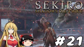 【SEKIRO】忍殺しよう！ Part21【ゆっくり＆弦巻マキ実況】