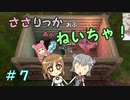 【Force of Nature 2】ささりっかおぶねいちゃ！　７【CeVIO実況】
