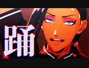 【MMDツイステ】踊【ジャミル】