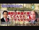 栗山勉のInformationQ「新駐日米国大使ってどんな人？えっ！そんな人？！」(前半)栗山　勉　AJER2021.9.8(5)