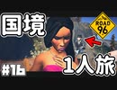 Re:Re:Re:Re:Re:国境を目指して命がけで旅する国規模の脱出ゲーム 【ROAD 96】 #１６