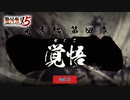 【PC】戦国無双5 をやる Part 22【初見】