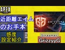 【APEX解説】近距離戦のお手本「GrizzyyG」氏の感度設定紹介！【PS4/PS5/Switch/エイペックス/アデルゲームズ/AdeleGames】