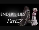 [CeVIO & VOICEROID実況] ENDER LILIESをのんびり初見実況したかった Part27