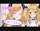 ガチ照れメルちゃんにニヤニヤな癒月ちょこ先生