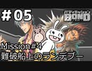 【ﾎﾞｲﾁｪﾝ実況】うさぎの相棒　05【ﾊﾞﾃﾞｨﾐｯｼｮﾝBOND】