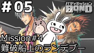 【ﾎﾞｲﾁｪﾝ実況】うさぎの相棒　05【ﾊﾞﾃﾞｨﾐｯｼｮﾝBOND】