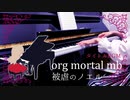 【被虐のノエル】org mortal mb｜タイトルBGM【ピアノで弾いてみた】