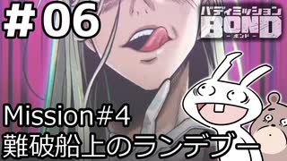 【ﾎﾞｲﾁｪﾝ実況】うさぎの相棒　06【ﾊﾞﾃﾞｨﾐｯｼｮﾝBOND】