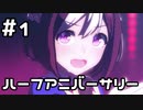 【実況】ウマ娘のエクストラストーリーを観てみる。(ハーフアニバーサリー編)