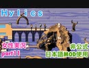 □■Hylicsをまったり実況 part11【女性実況】