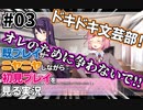 初見をニヤニヤしながら眺めよう！「ドキドキ文芸部！」を三人で実況プレイ part3【シシルイルイ】