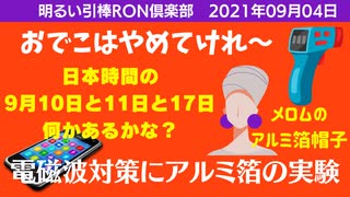 09_04□アルミ箔かぶって電磁波対策_ アルミの効果をスマホで実験 _ おでこはやめて □引棒RO倶楽部 2021