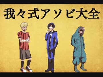 【世界のアソビ大全51】我々式アソビ大全　その3