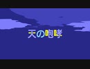 【初音ミク】天の咆哮【オリジナル】
