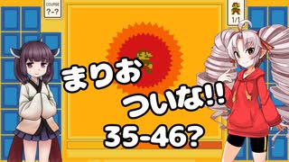 まりおついな!!　35-46