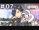 【ﾎﾞｲﾁｪﾝ実況】うさぎの相棒　07【ﾊﾞﾃﾞｨﾐｯｼｮﾝBOND】