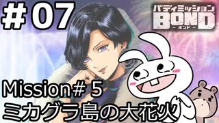 【ﾎﾞｲﾁｪﾝ実況】うさぎの相棒　07【ﾊﾞﾃﾞｨﾐｯｼｮﾝBOND】
