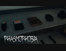 【Phasmophobia】最新アップデートしたら 何もかもが変わっていた【第１０回】