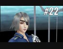 【女性実況】初めてのFF８＃22