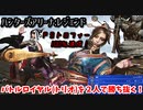 ハンターズアリーナ：レジェンド【バトルロイヤル(トリオ)】２人で勝ち抜く！モモプレイ動画【PSトロフィー100％達成】