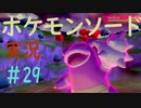 【ポケモンソード】マスター道場秘伝のヨロイ【実況】パート29