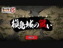 【PC】戦国無双5 をやる Part 23【初見】
