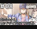【ﾎﾞｲﾁｪﾝ実況】うさぎの相棒　08【ﾊﾞﾃﾞｨﾐｯｼｮﾝBOND】