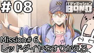 【ﾎﾞｲﾁｪﾝ実況】うさぎの相棒　08【ﾊﾞﾃﾞｨﾐｯｼｮﾝBOND】