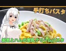 【マイム】タリアテッレの枝豆とハムの豆乳クリーム生パスタ【紲星あかり】