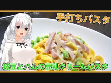 【マイム】タリアテッレの枝豆とハムの豆乳クリーム生パスタ【紲星あかり】