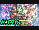 FEヒーローズ微微微課金ゆるグダ実況プレイ346ターン